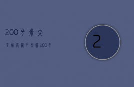 200平米大平层高清户型图（200平米大平层奢华装修设计 装修注意事项）