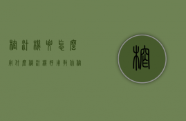 榨汁机要怎么用（什么榨汁机好用？教你榨汁机怎么用）