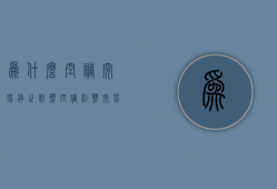 为什么空调突然停止制热  空调制热突然停止运行,再次启动也没用了