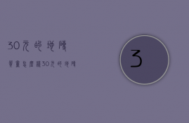 30元的地砖质量怎么样  30元的地砖800的质量怎么样