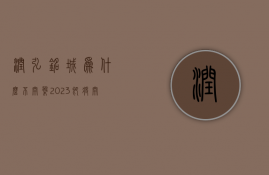 润弘铭城为什么不开盘  2023即将开盘新楼盘深圳