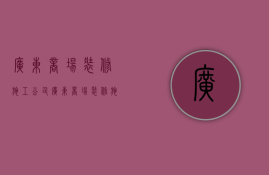 广东商场装修施工公司  广东商场装修施工公司排名