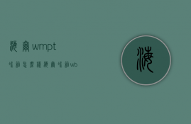 海尔wmpt冰箱怎么样  海尔冰箱wbpt和wdpc区别