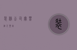 装修公司实习个人鉴定  