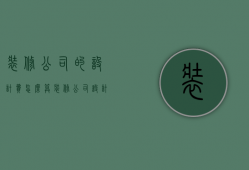 装修公司的设计费怎么算（装修公司设计费用有哪些 房屋装修注意事项）