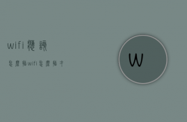 wifi应该怎么插  wifi怎么插才能上网