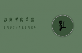 江阴哪家装潢公司好（江阴装修公司排名前十口碑推荐）