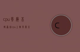 cpu风扇不转原因（cpu上面风扇不转）