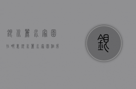 银川丽水家园在哪里  银川丽水家园租房信息