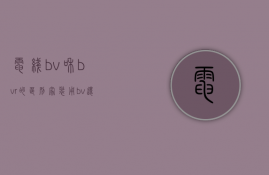 电线bv和bvr的区别 家装用bv还是bvr好