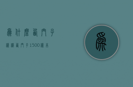 为什么西门子样机  西门子1500样本手册