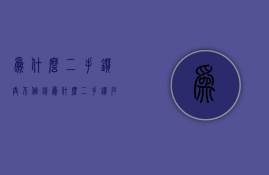 为什么二手钻戒不值钱  为什么二手钻石卖不上价