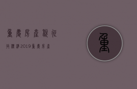 重庆房产税征收标准2019 重庆房产税每年都交吗 重庆房产税在哪里缴纳