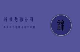 锦州装修公司活动  锦州装修公司全包价位表