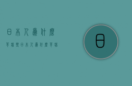 日本人为什么背床垫  日本人为什么背床垫睡觉