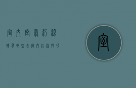 室内空气污染物有哪些 去室内污染技巧