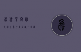 为什么空调一直滴水  为什么空调一直滴水不停