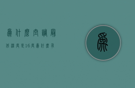 为什么空调最低温度是16度  为什么有的空调最低温度是16度有的是18度