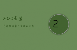 2023年几月份搬家最好?黄道吉日搬家（几月份搬家最吉利2023年）