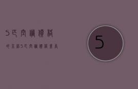 5匹空调价格的介绍 5匹空调价格差异因素