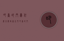 吧台的门为什么不能对着正门  吧台的门为什么不能对着正门口