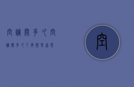 空调关多久  空调关多久了再开更省电