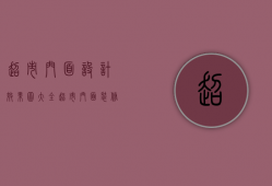 超市门面设计效果图大全（超市门面装修注意什么    超市门面装修怎样好看）