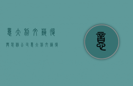 意大利文艺复兴装修公司  意大利文艺复兴装修公司怎么样