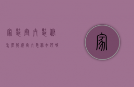 家装室内装修怎么报价（室内装修如何报价）