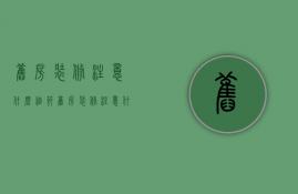 旧房装修注意什么细节（旧房装修注意什么风水）