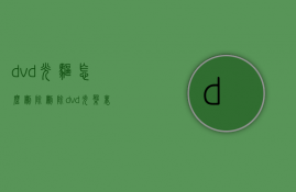 dvd光驱怎么删除  删除dvd光盘里的文件