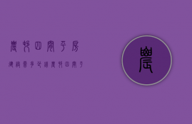 农村四间平房建设需多少钱  农村四间平房建设需多少钱一平方