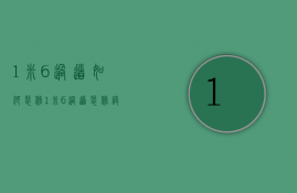 1米6过道如何装修  1米6过道装修设计注意事项