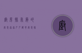 厨房排气扇的安装（家家户户都要安装排气扇 那么排气扇怎么安装呢）