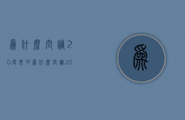 为什么空调20度很冷  为什么空调20度很冷呢