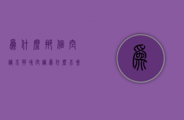 为什么那个空调不够冻  空调为什么不会这么冷呢