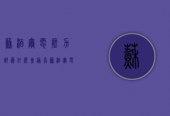 苏泊尔电压力锅为什么会漏气  苏泊尔电压力锅漏气往外溢怎么办