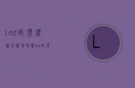 Led吸顶灯为什么嗡嗡响  led吸顶灯为什么嗡嗡响声大