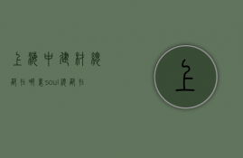 上海中建材总部在哪里  soul总部在上海哪里