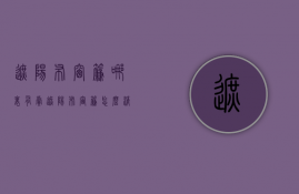 遮阳布窗帘哪里有卖  遮阳布窗帘怎么清洗呢