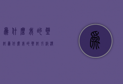 为什么我的壁纸  为什么我的壁纸没有声音?