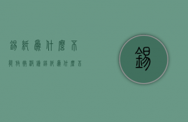 锡纸为什么不能放微波炉  锡纸为什么不能放微波炉可以放空气炸锅