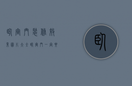 卧室门装修效果图片大全（卧室门一定要和装修风格相搭吗？卧室门图片）