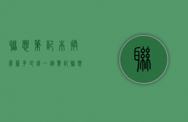 联想笔记本换屏幕多少钱一个  笔记联想笔记本电脑换屏幕要多少钱一个