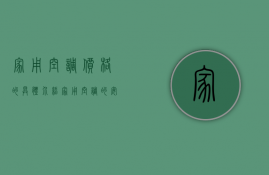 家用空调价格的具体介绍 家用空调的安装要点