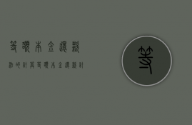 等额本金还款法的计算（等额本金还款计算公式介绍）