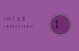 130平米房子简装需要多少钱费用（130平方的房子简装大概要多少钱）