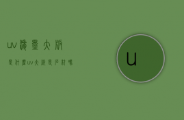 uv渗墨大板是什么（uv大板是石材吗）