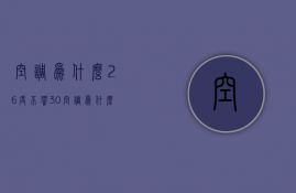 空调为什么26度不响30  空调为什么26度不响30度不响