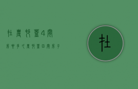 在农村盖4间房要多久  农村盖四间房子得用多少砖